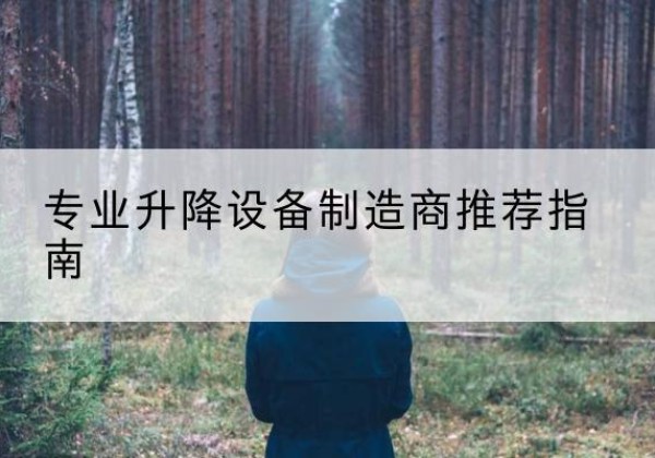 保定电动剪叉升降平台厂家-专业升降设备制造商推荐指南